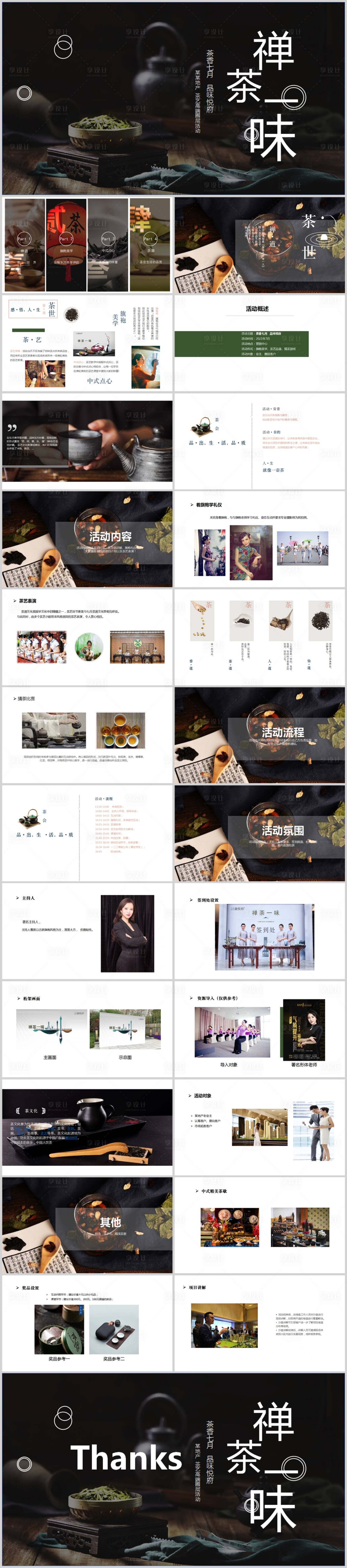 源文件下载【享设计】搜索编号：48030013624381305【地产茶艺主题活动方案PPT】