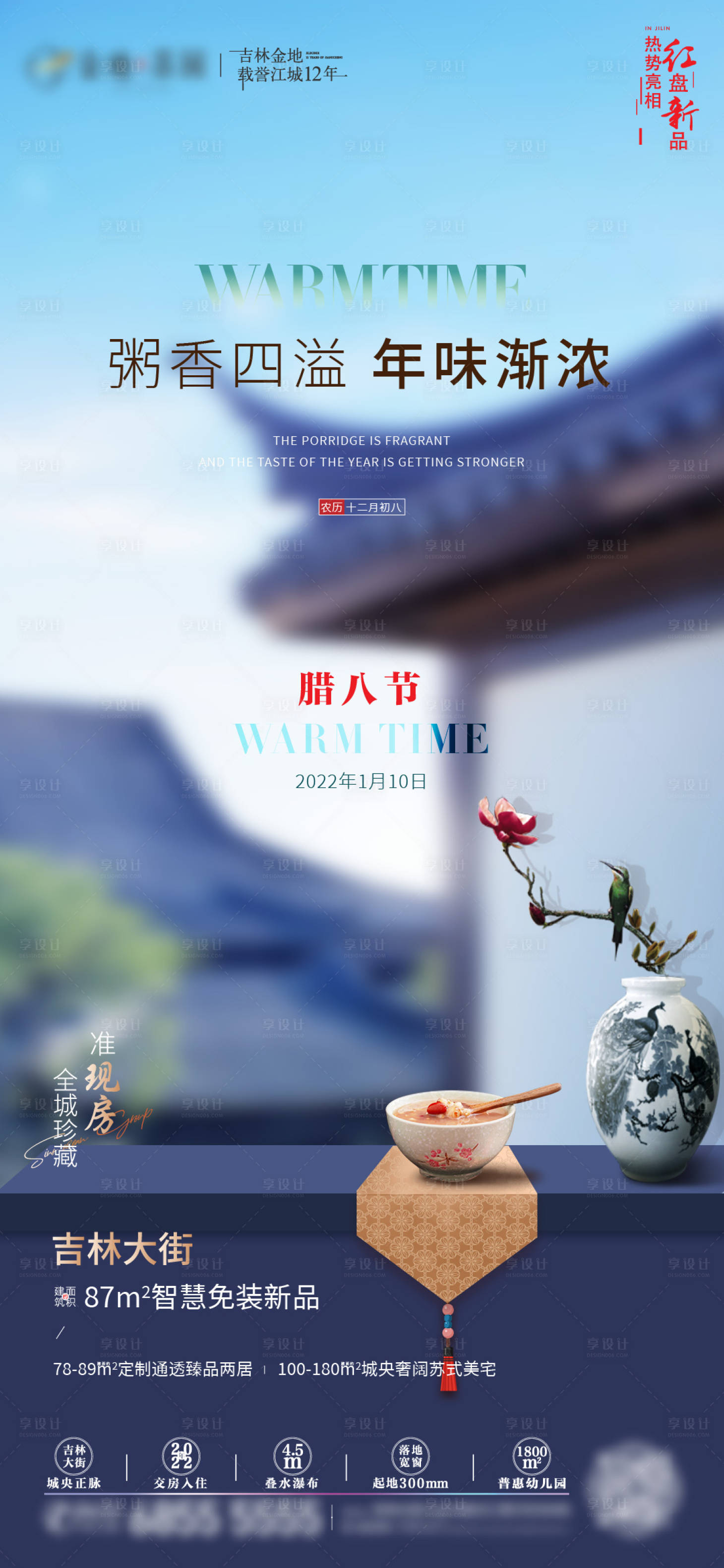 源文件下载【享设计】搜索编号：63730013402007779【地产苏式腊八节海报】