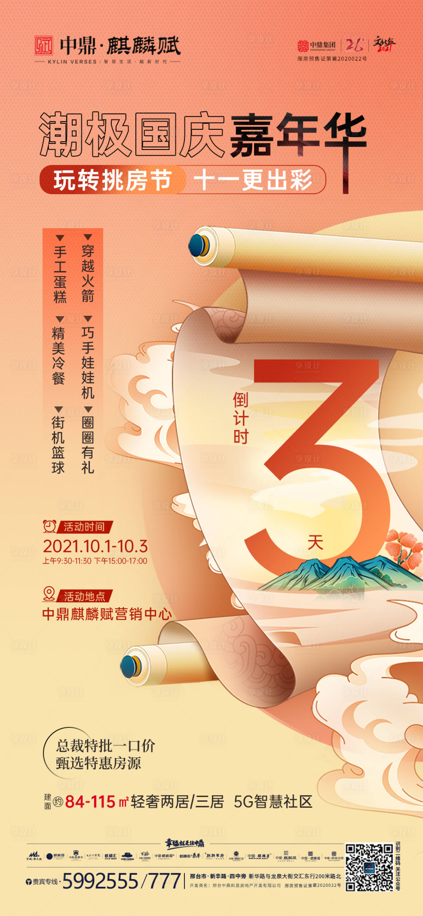 源文件下載【享設計】搜索編號：89840013477976361【房地產嘉年華倒計時海報】