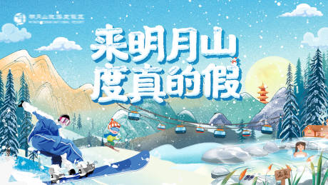 源文件下载【冬季滑雪温泉海报背景板】编号：91540013518883866