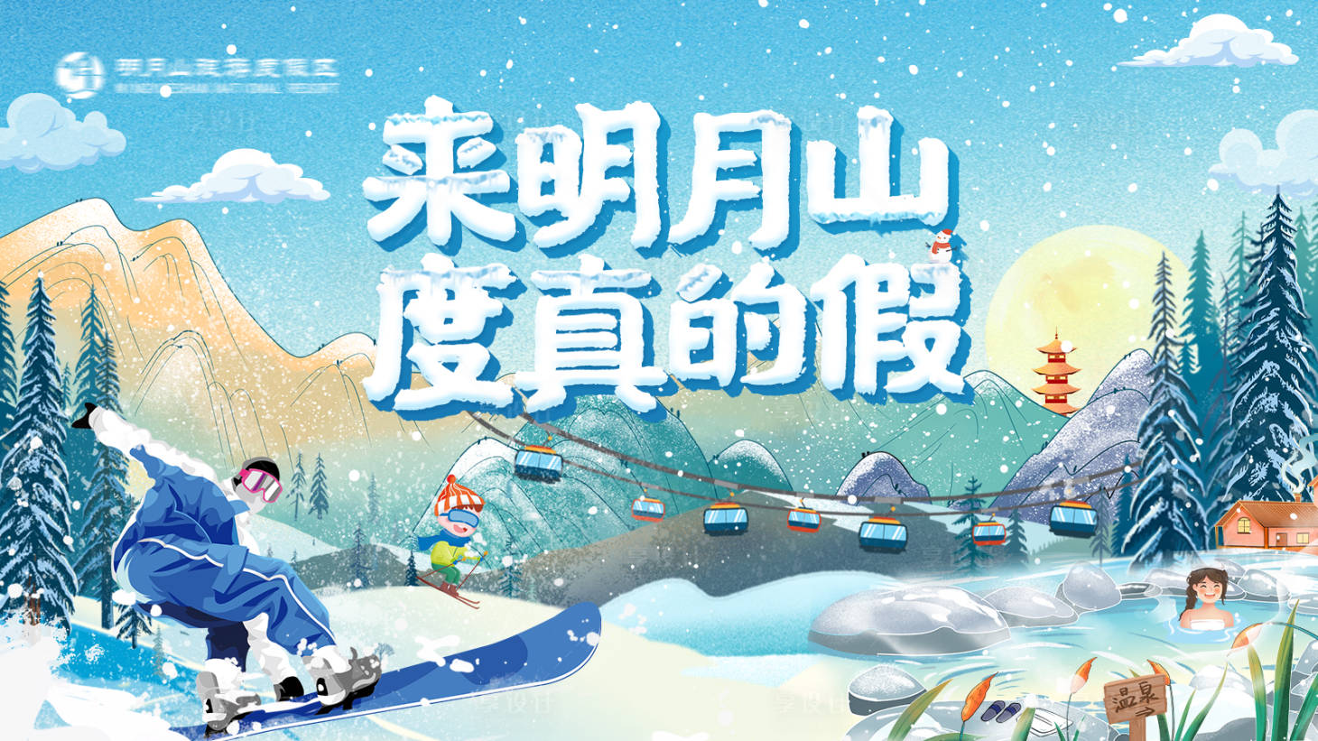 源文件下載【享設計】搜索編號：91540013518883866【冬季滑雪溫泉海報背景板】