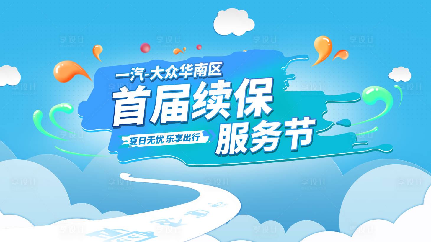 源文件下載【享設(shè)計(jì)】搜索編號(hào)：23820013401107099【一汽大眾華南區(qū)首屆續(xù)保服務(wù)節(jié)夏日無(wú)】