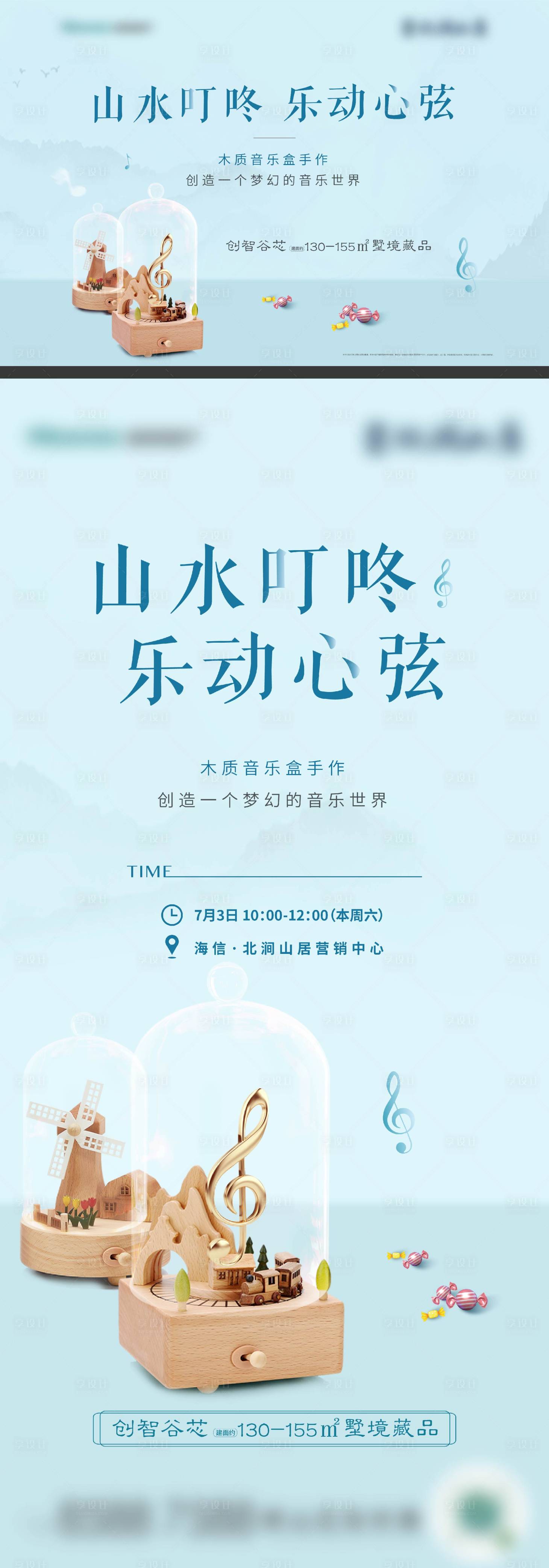 源文件下載【享設計】搜索編號：29610013336578333【地產木質音樂盒手作海報】