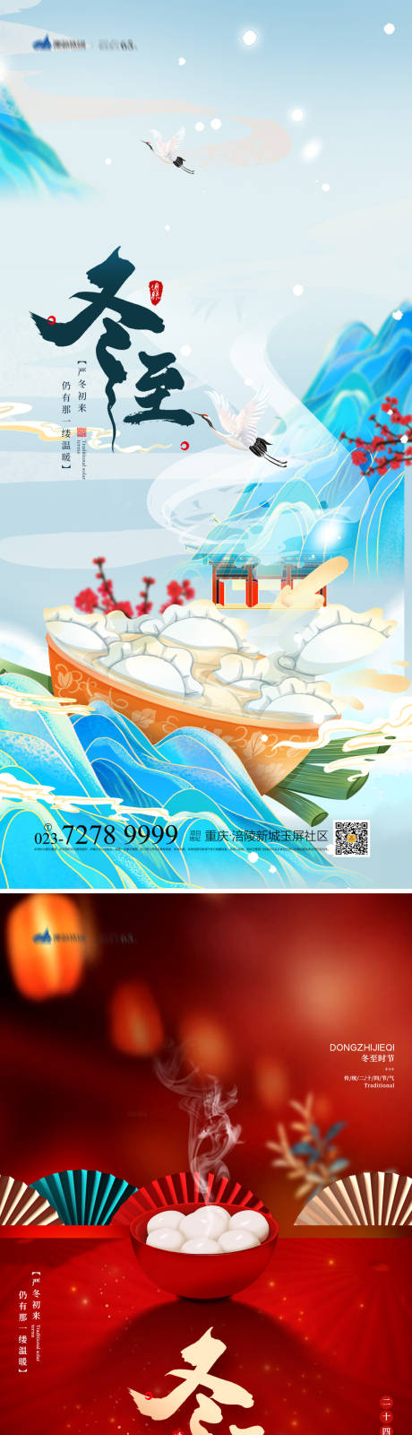 源文件下載【享設計】搜索編號：61600013151193651【冬至海報】