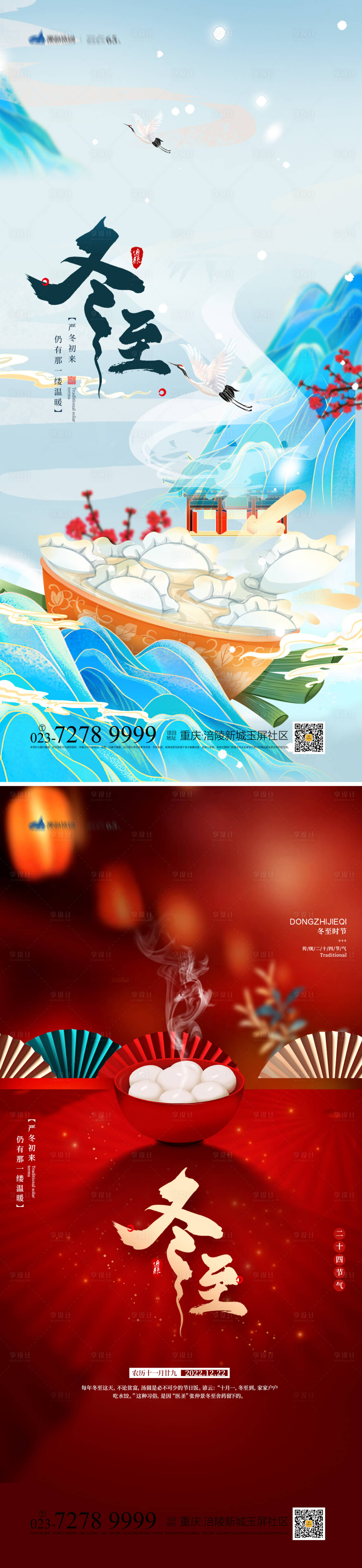 源文件下載【享設計】搜索編號：61600013151193651【冬至海報】
