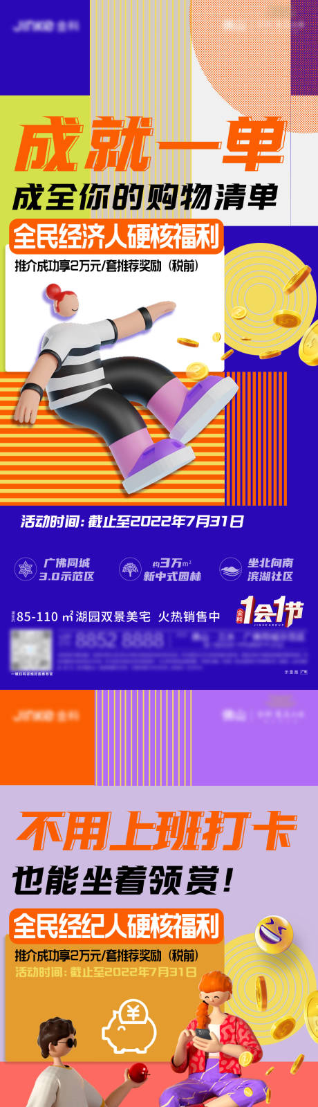 源文件下载【房地产全民经纪人系列海报】编号：47680013143751323