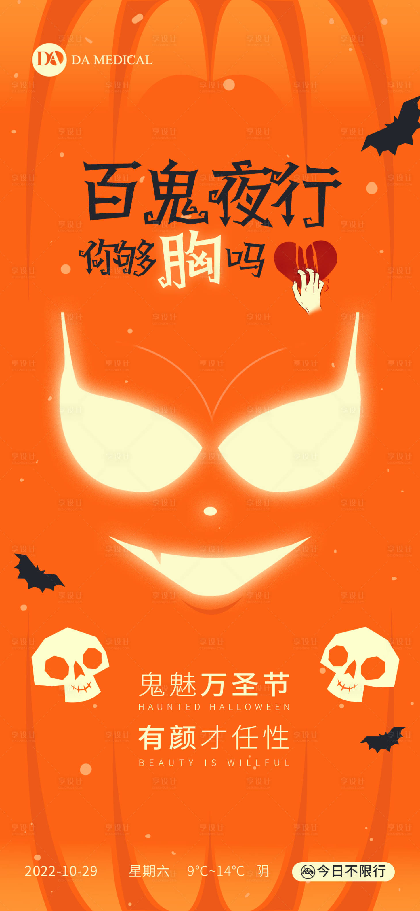 源文件下載【享設計】搜索編號：36660013046895637【醫美萬圣節插畫海報】