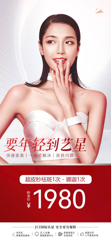 源文件下载【享设计】搜索编号：31320013579956513【医美祛斑海报】