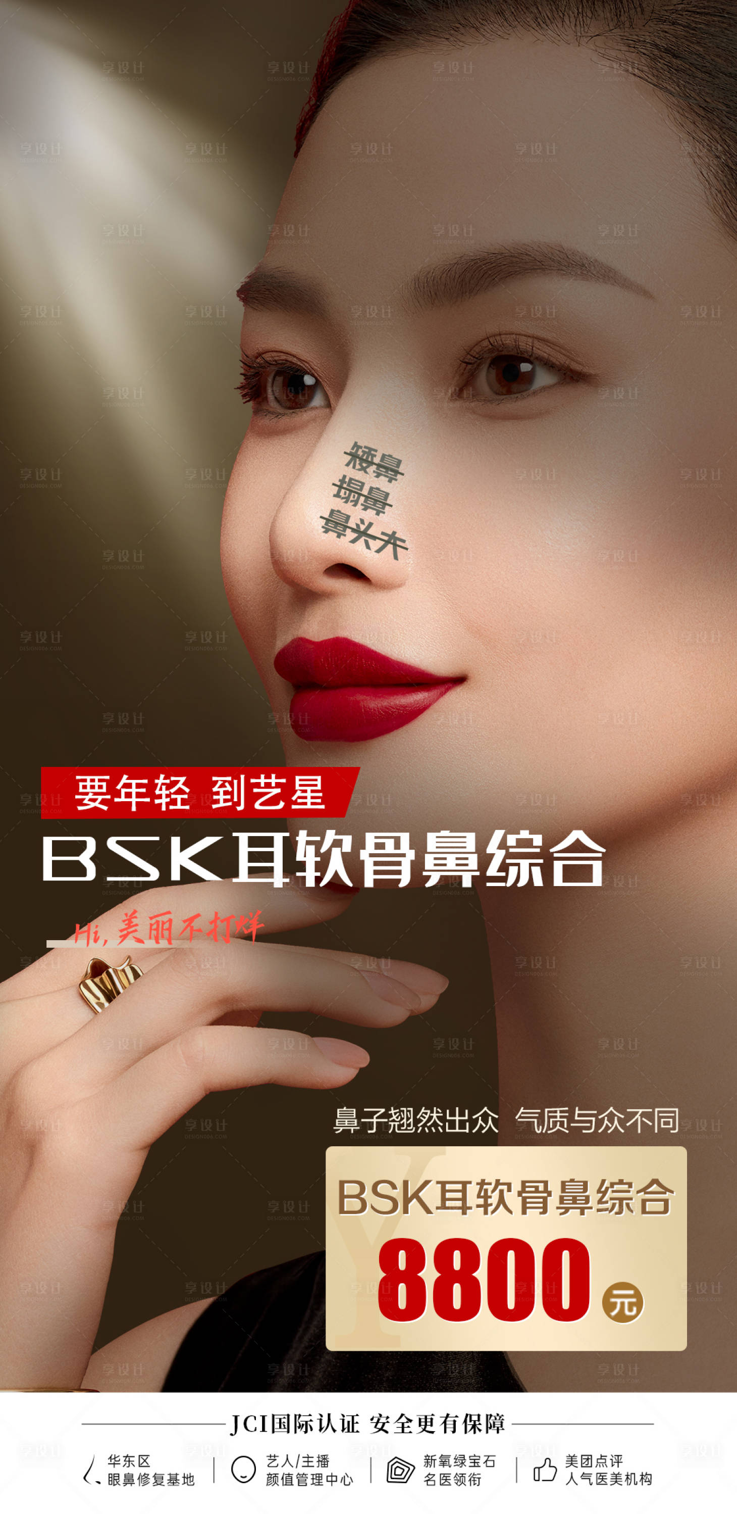 源文件下载【享设计】搜索编号：71890013579797390【鼻综合海报】