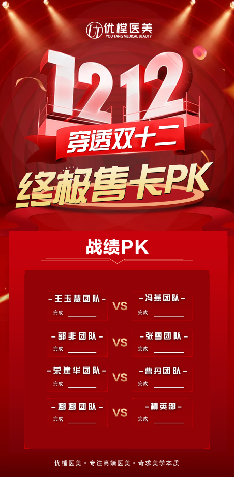 源文件下载【医美双十二PK图】编号：42130013249668478