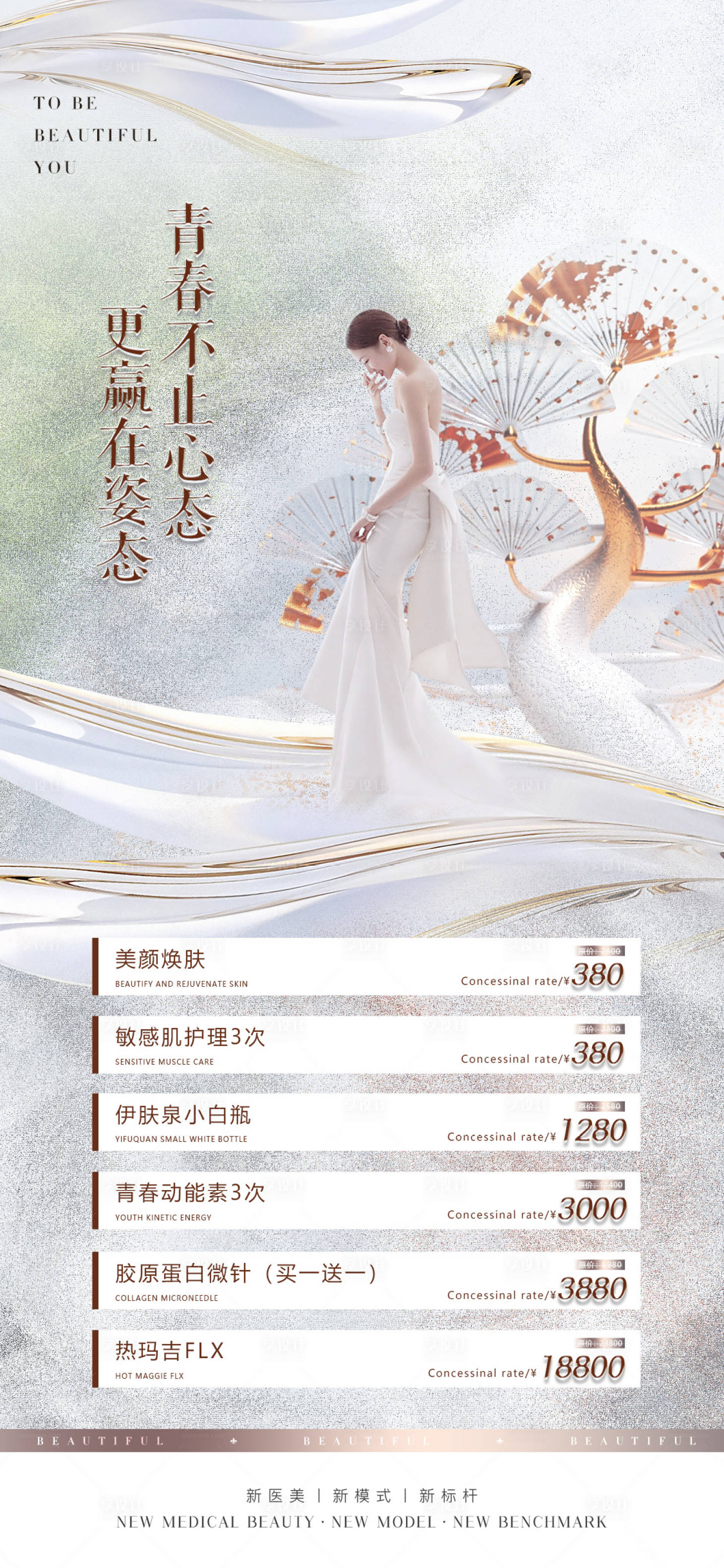 源文件下载【享设计】搜索编号：59220013138701194【医美促销海报】