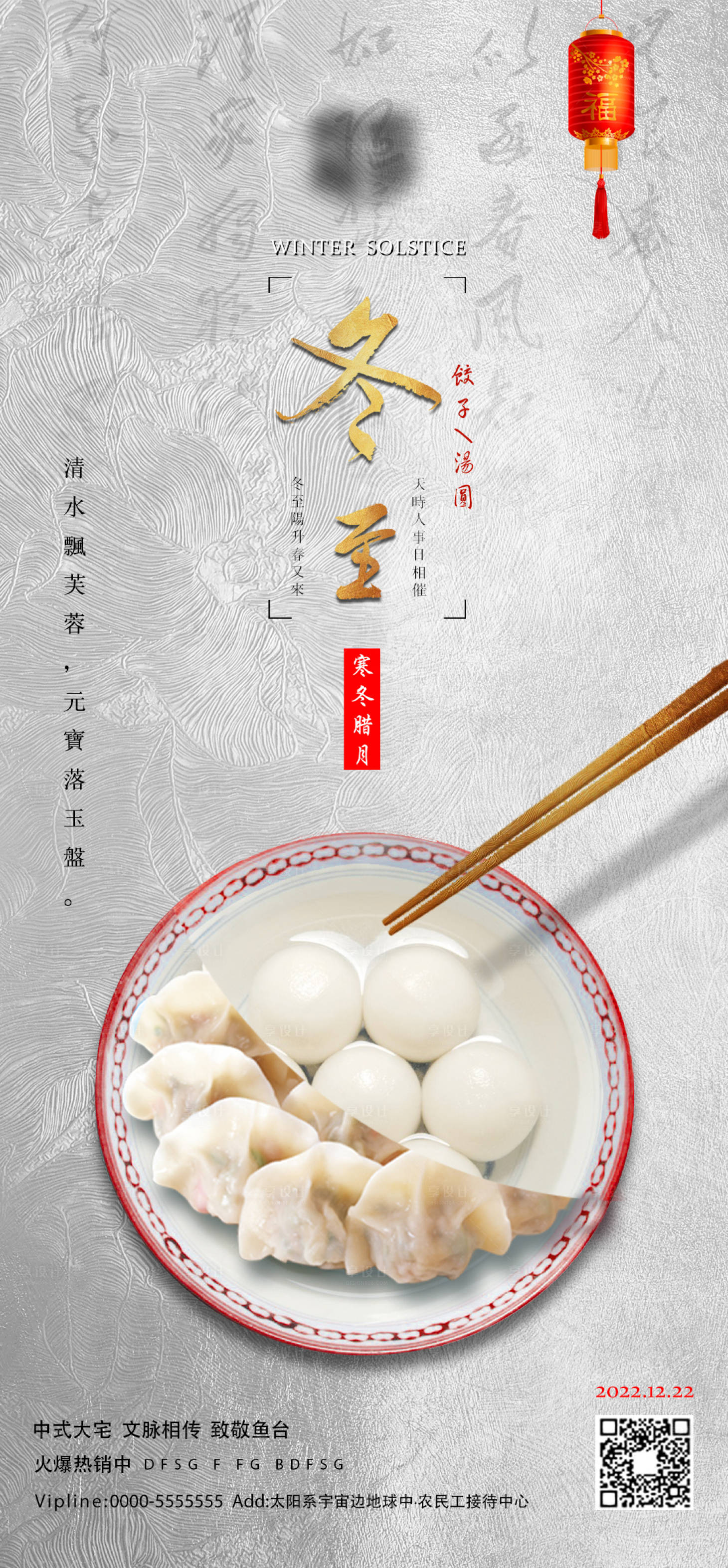 源文件下载【享设计】搜索编号：85950013397025682【冬至节气海报】