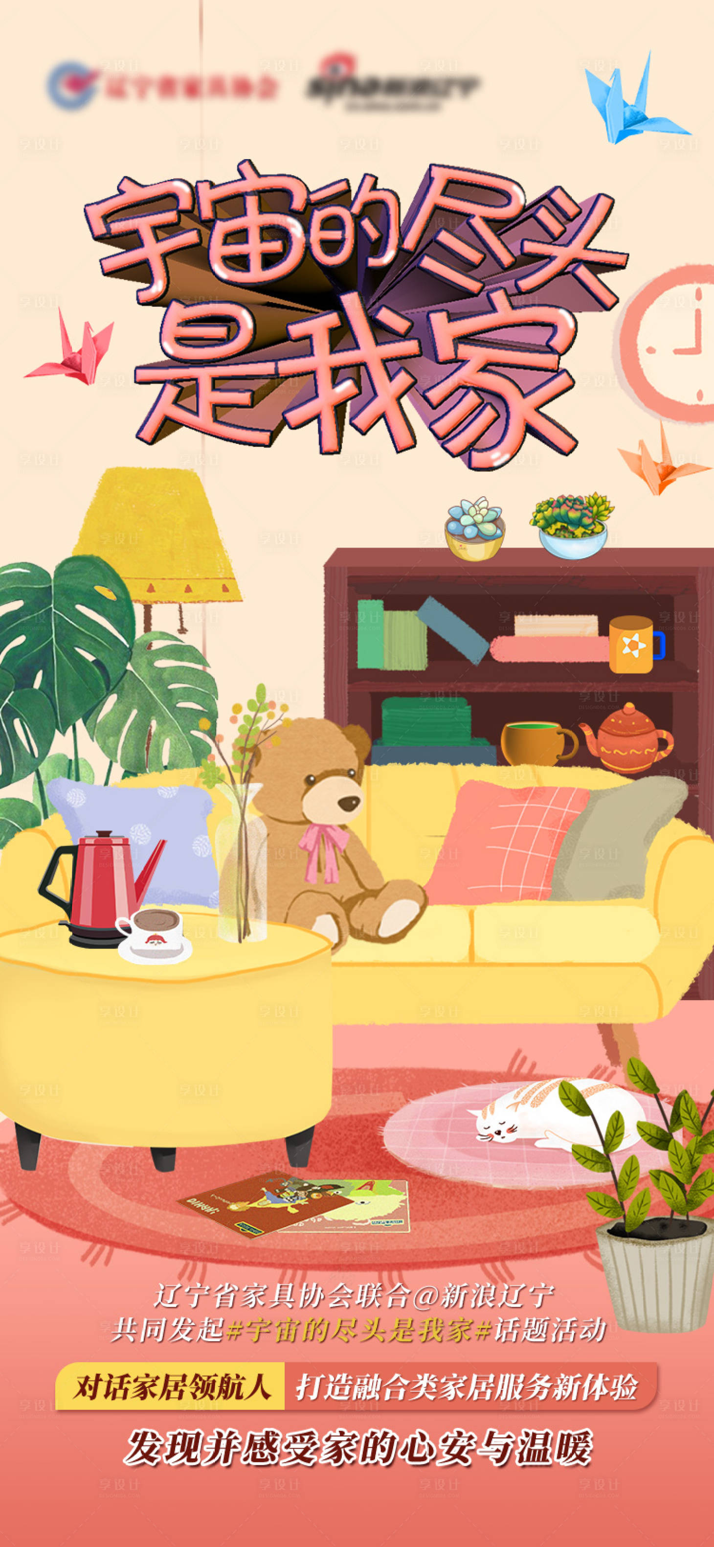 源文件下载【享设计】搜索编号：89370013578169466【家居创意海报】