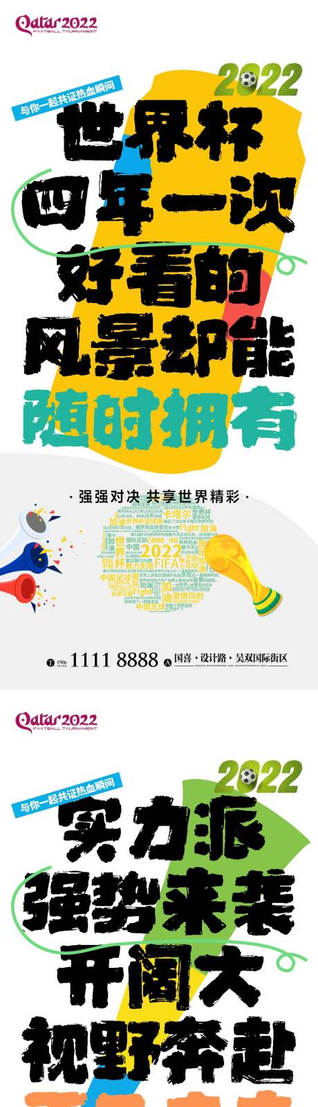 源文件下载【享设计】搜索编号：20900013585432769【世界杯地产氛围海报 】