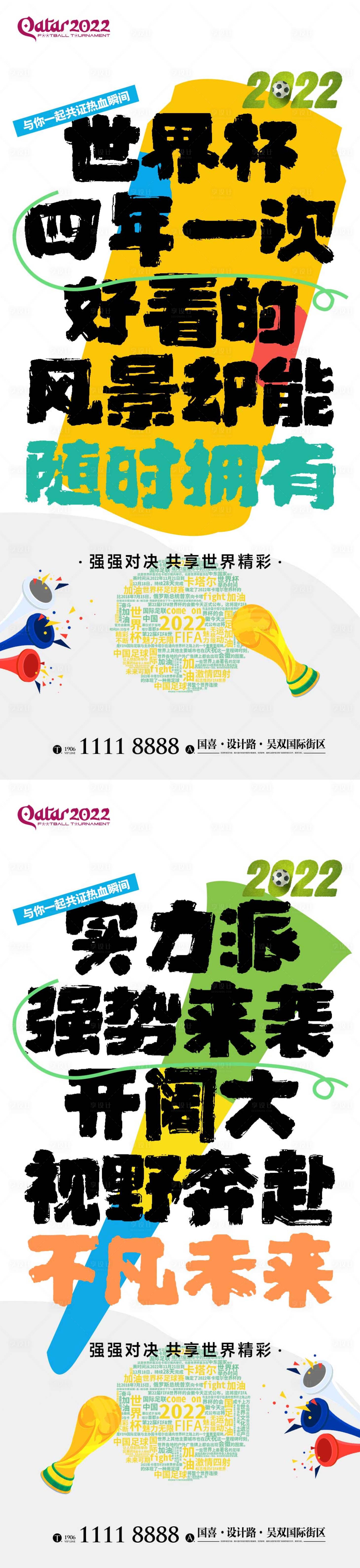 源文件下载【享设计】搜索编号：20900013585432769【世界杯地产氛围海报 】
