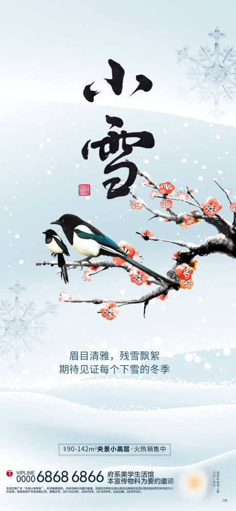 源文件下載【小雪節氣海報】編號：13280013428375978