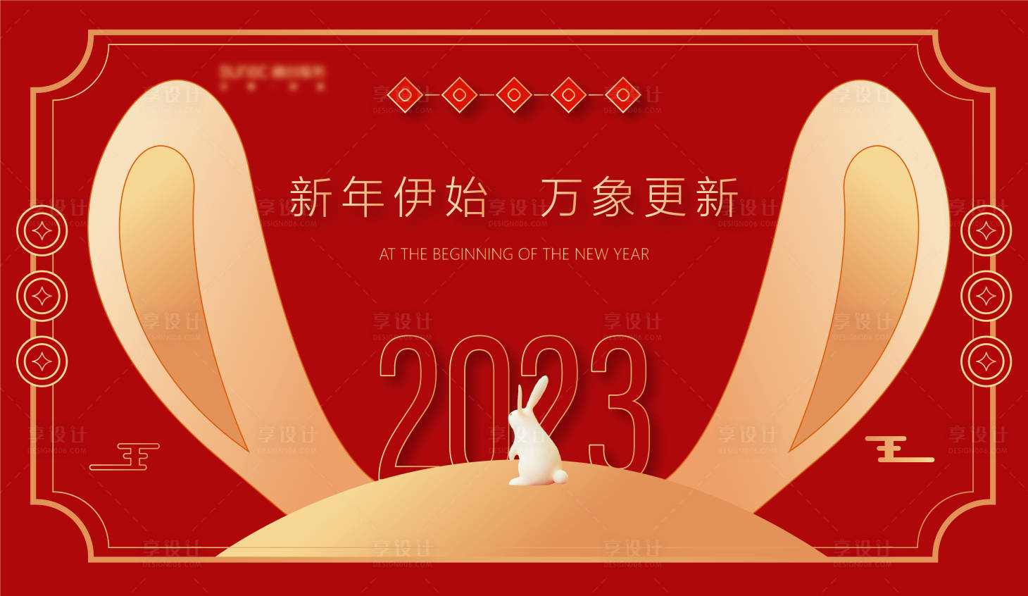 源文件下载【享设计】搜索编号：33030013603787148【新春展板】