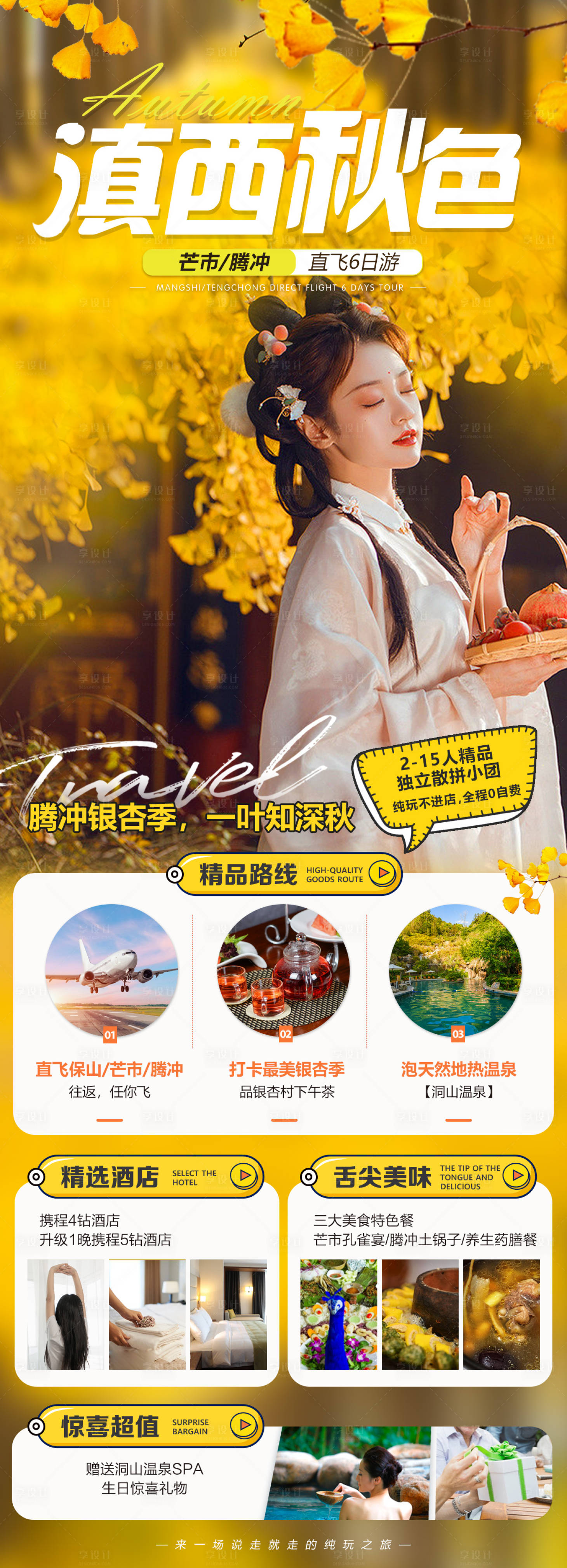 源文件下载【腾冲旅游海报】编号：99170013206523086