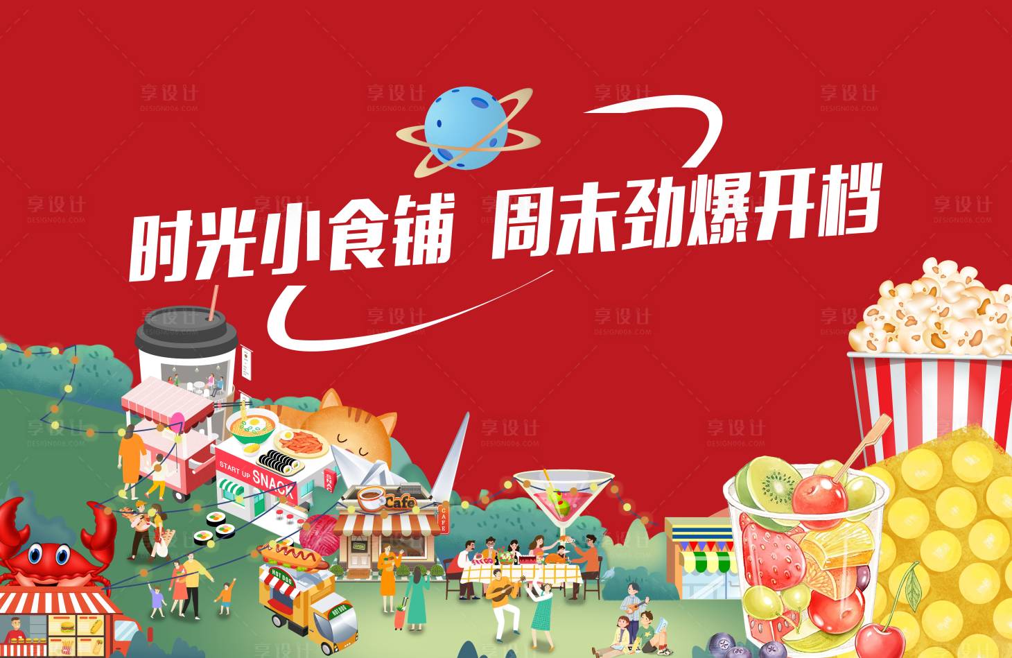 源文件下载【享设计】搜索编号：71820013046518627【零食小食铺摊位活动背景板】
