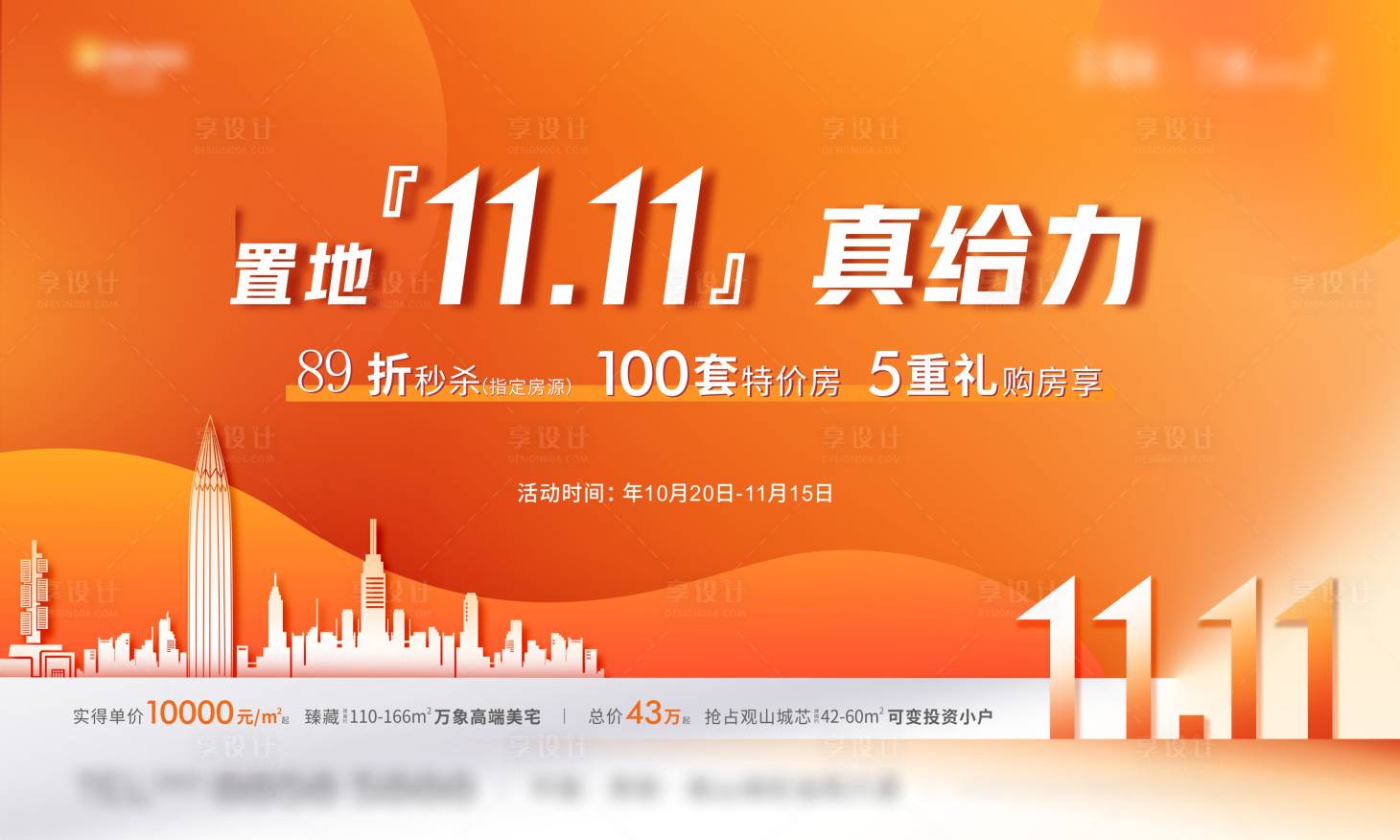 源文件下载【享设计】搜索编号：21180013470724442【房地产双十一活动背景板】