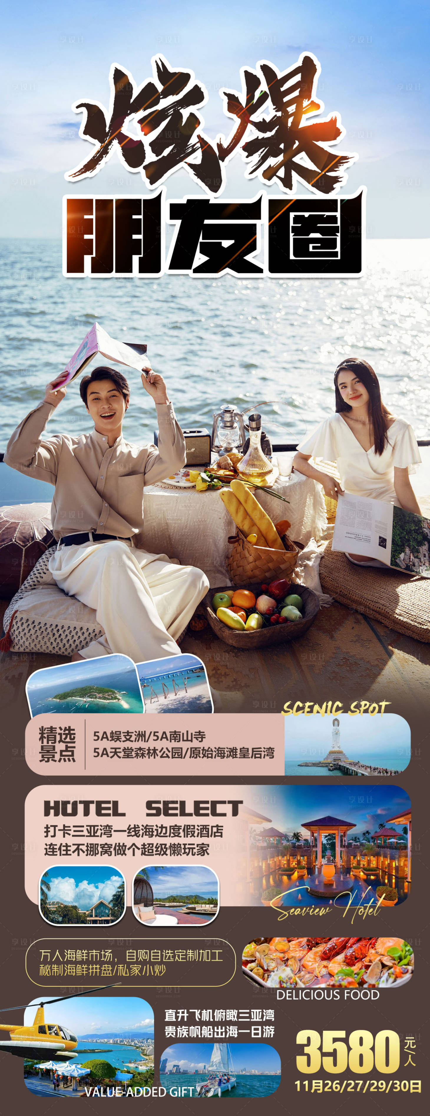 源文件下載【享設(shè)計(jì)】搜索編號(hào)：53000013349343530【三亞炫爆朋友圈】