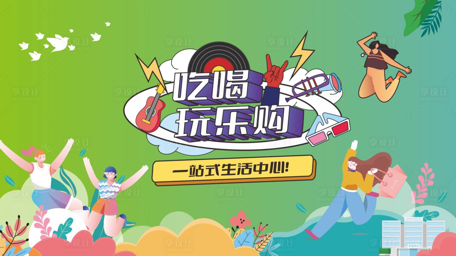 源文件下載【享設計】搜索編號：61120013185588684【商業吃喝玩樂購一站式活動主背景】