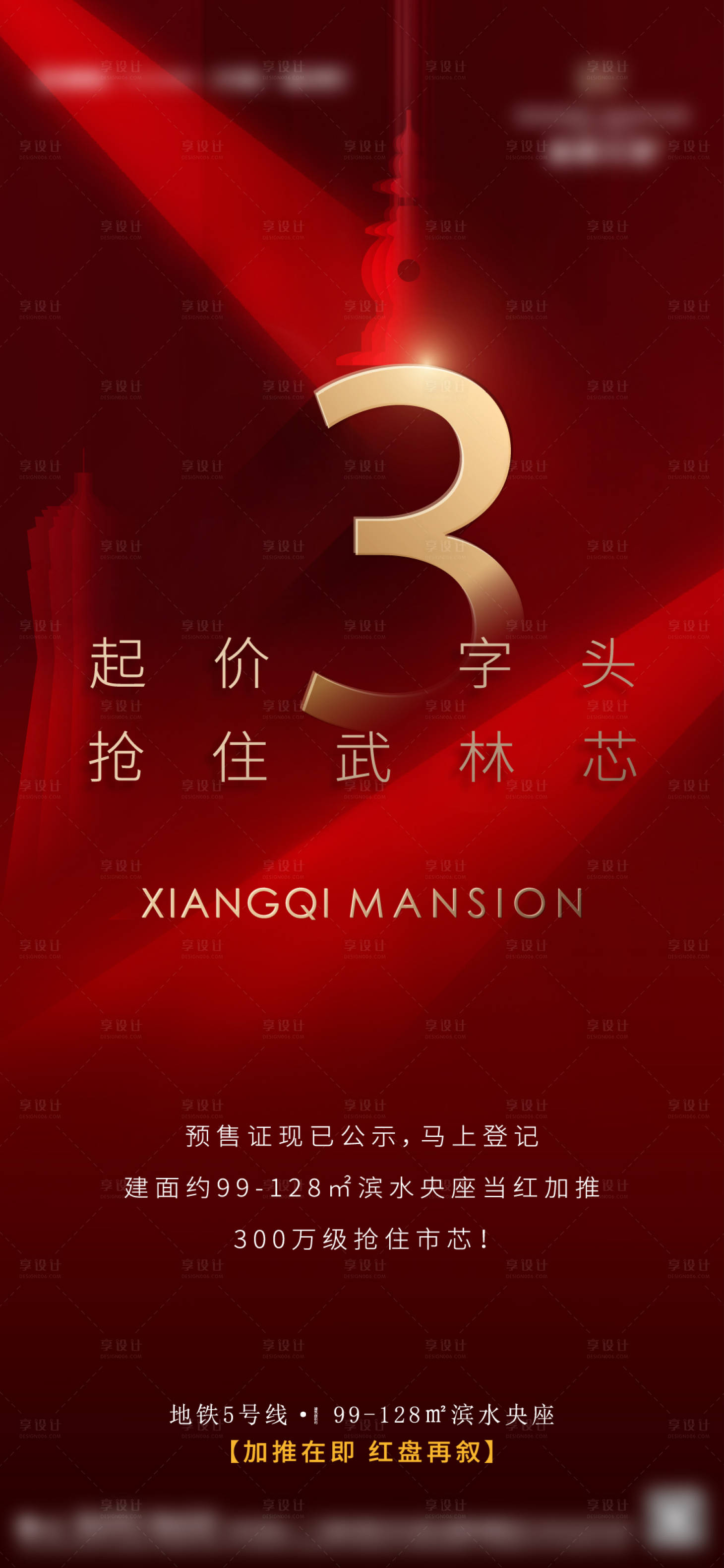 源文件下载【享设计】搜索编号：54920013234538804【地产热销红金海报】