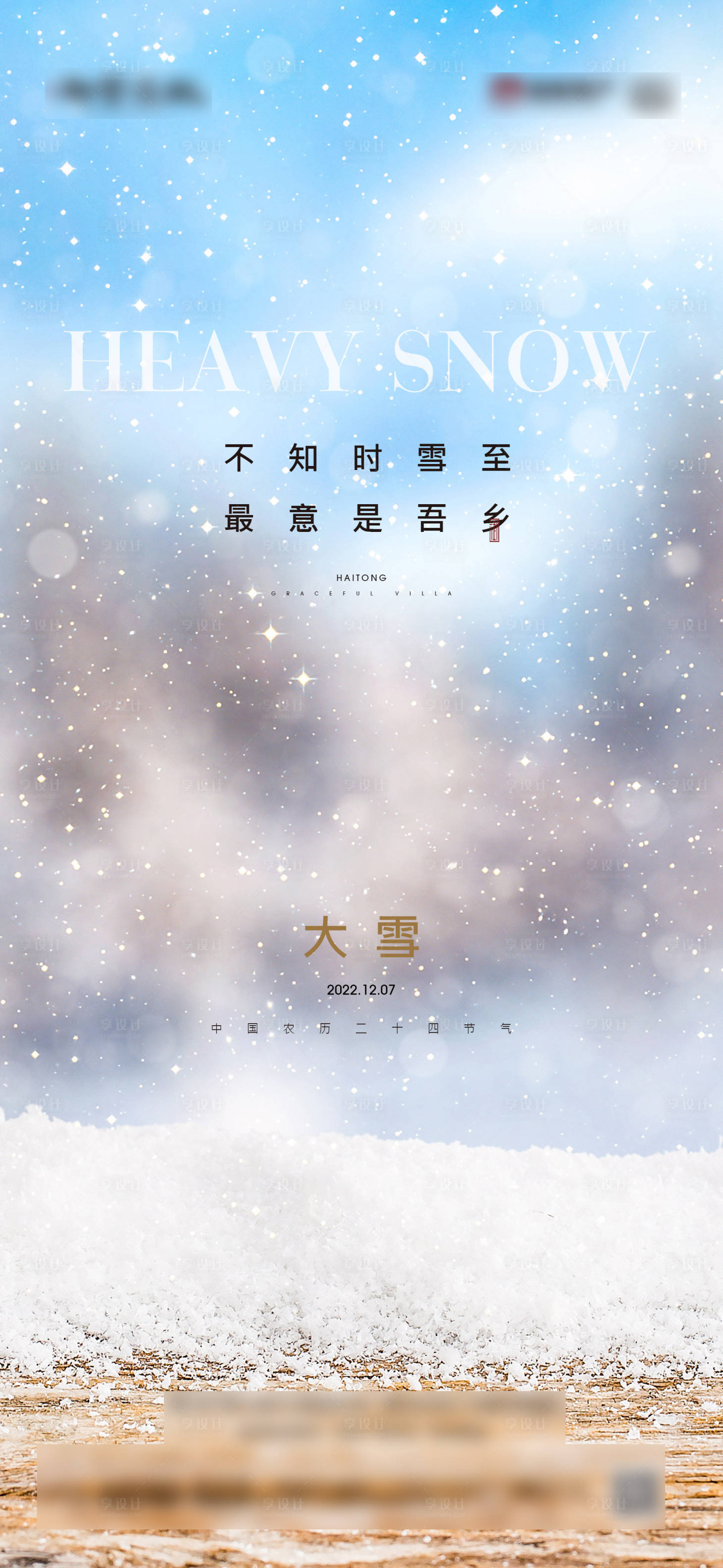 源文件下载【享设计】搜索编号：36280013594187743【大雪节气海报】