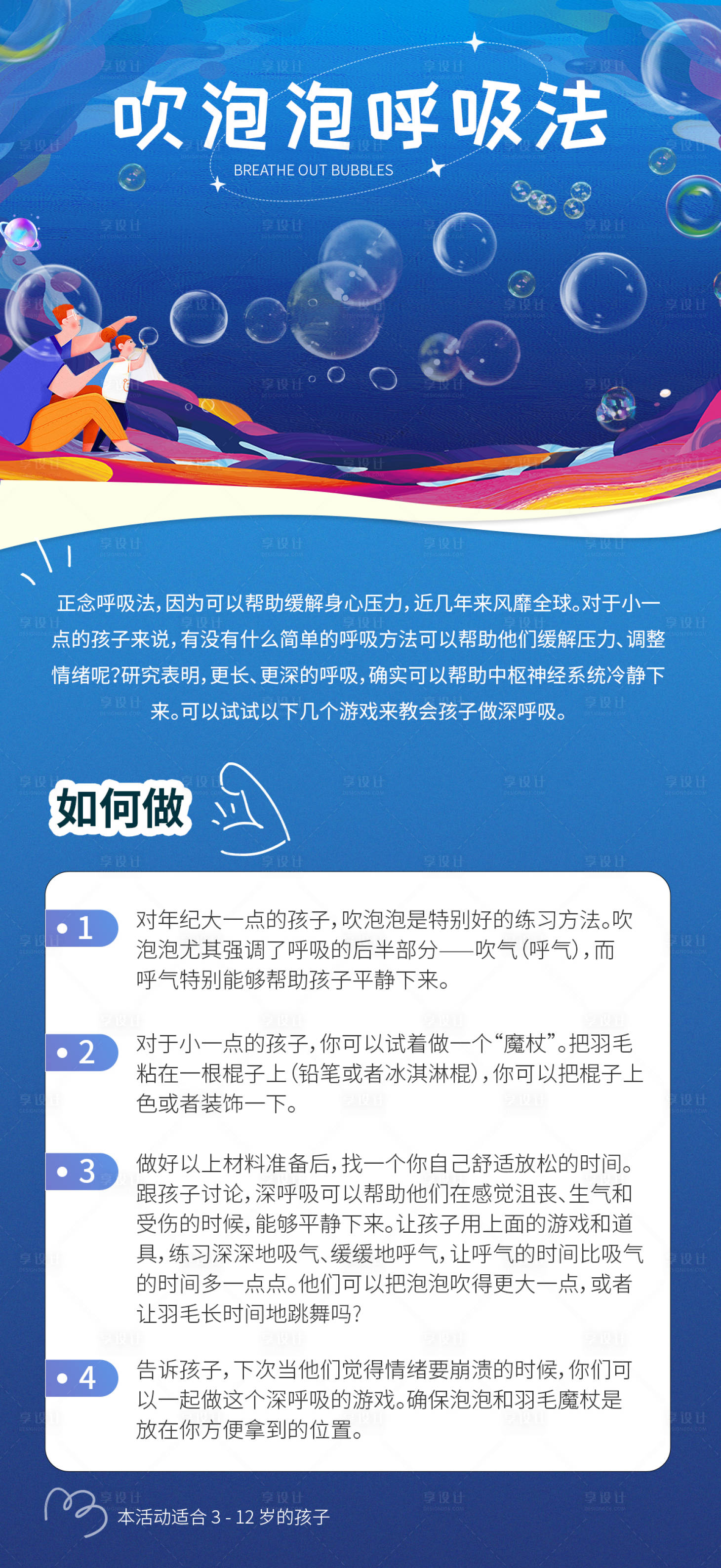 源文件下載【享設計】搜索編號：12380013118335067【吹泡泡呼吸法創意海報】