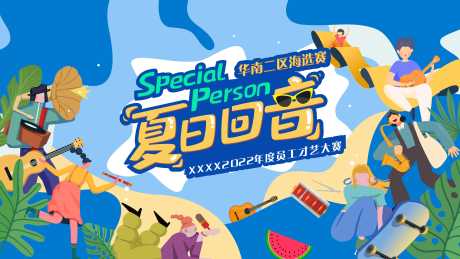 源文件下载【员工才艺比赛背景板】编号：84750013103931471