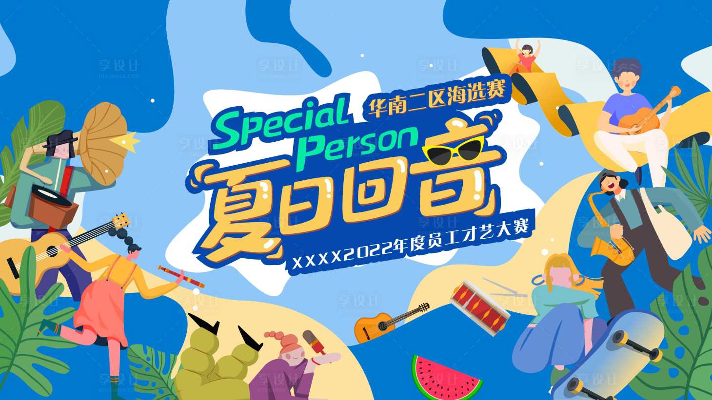源文件下载【员工才艺比赛背景板】编号：84750013103931471