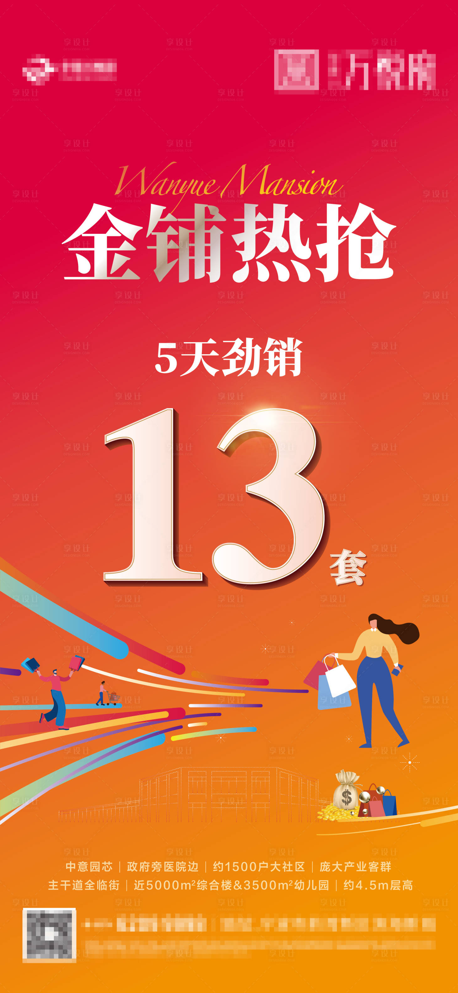 源文件下载【商铺热销地产海报】编号：88500013144769946