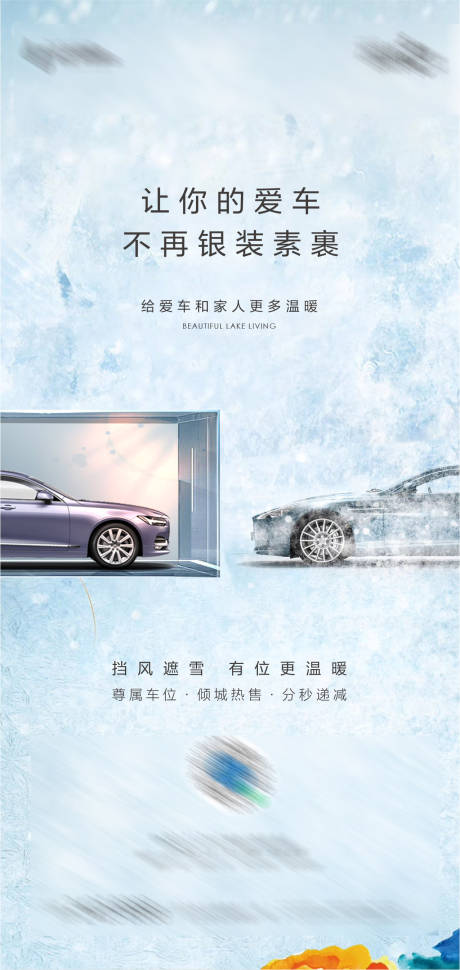 编号：20221102085333447【享设计】源文件下载-冬季车位雪天海报
