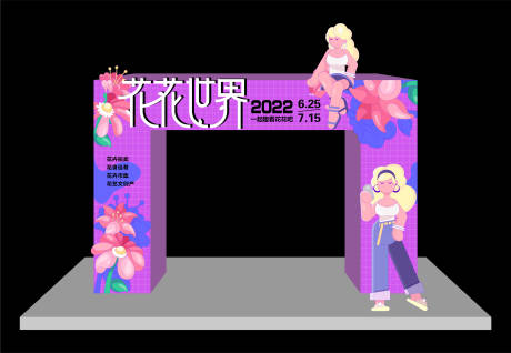 源文件下载【享设计】搜索编号：56250013045647566【花花世界活动美陈】