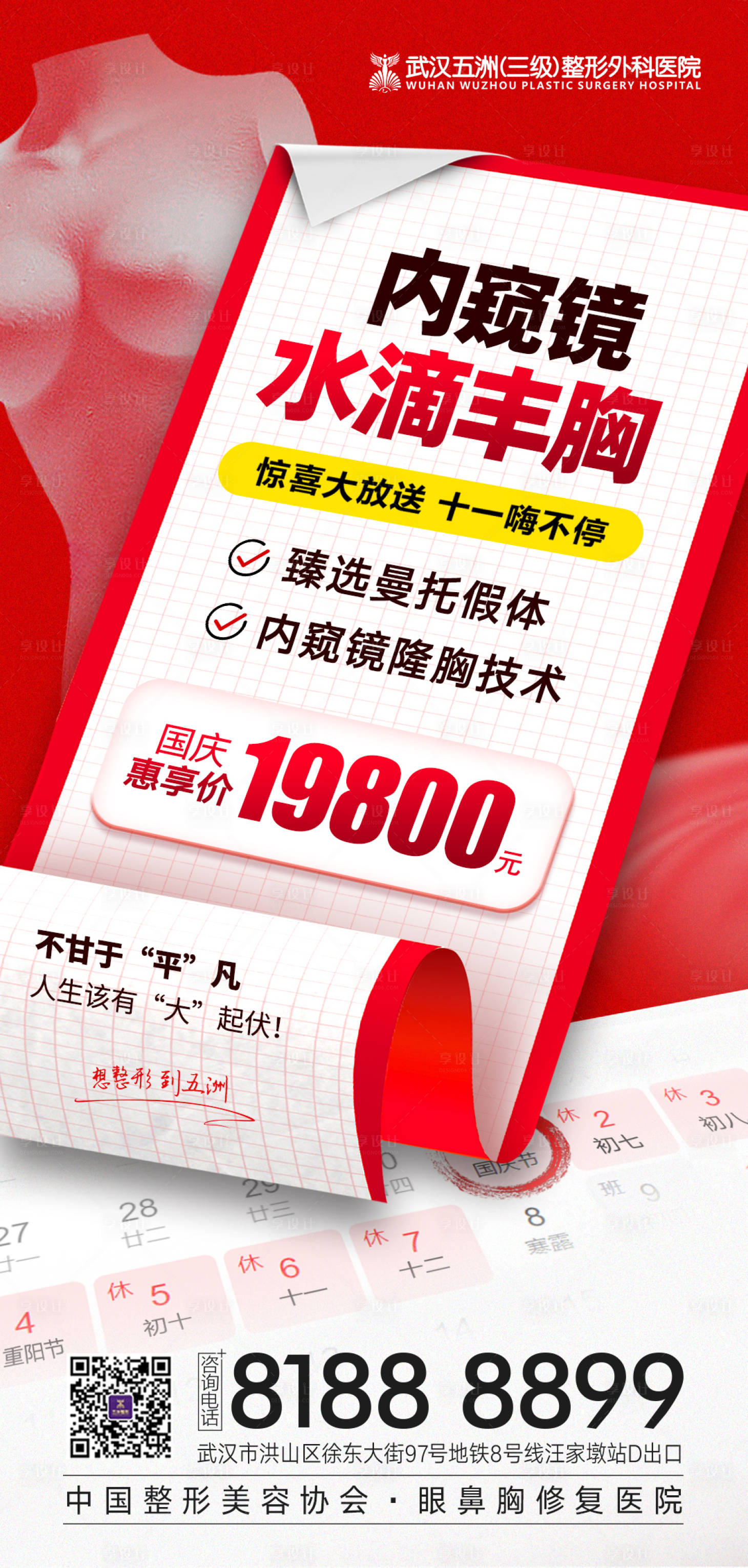 源文件下載【享設計】搜索編號：30860013234604311【醫美國慶內窺鏡隆胸活動價格促銷海報】