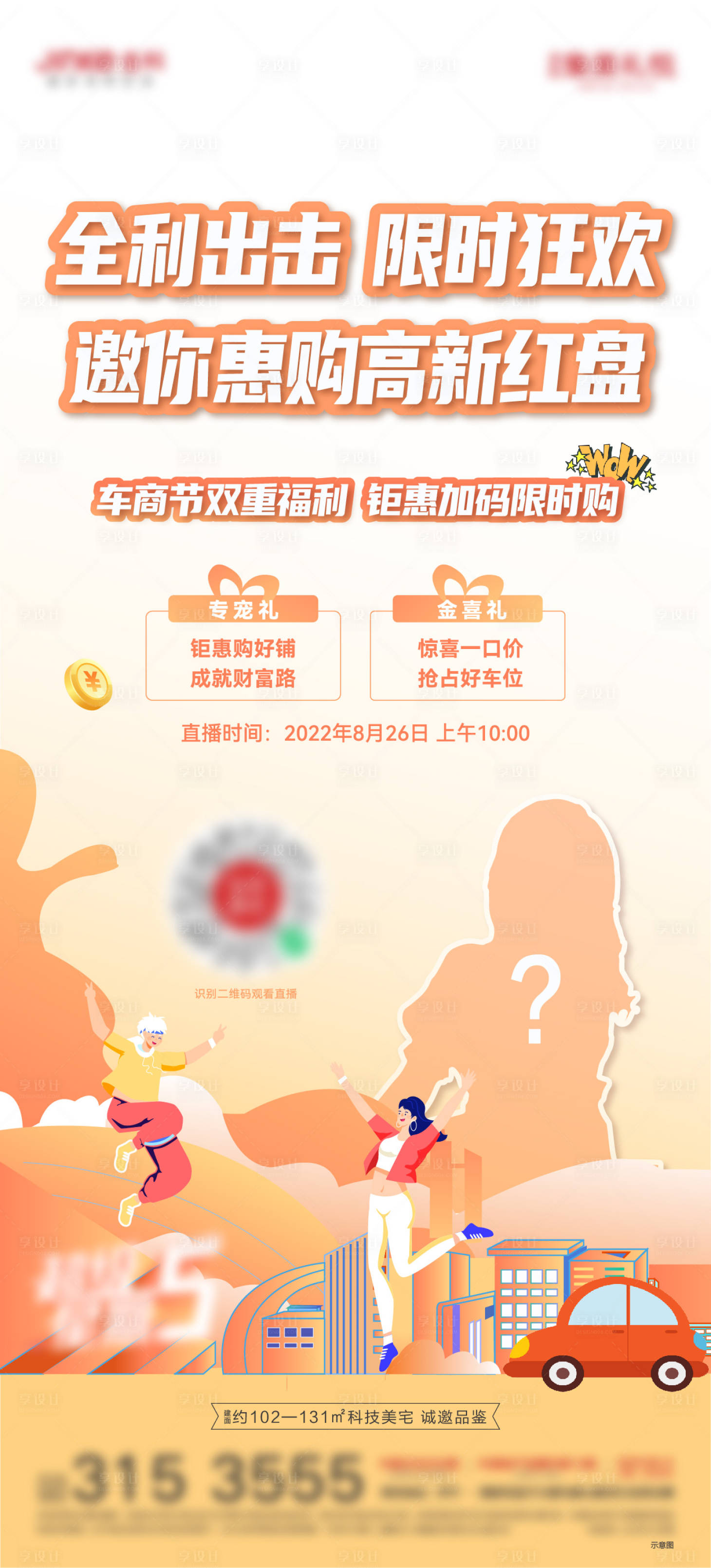 源文件下載【享設計】搜索編號：13910013125513984【購房節直播活動海報】