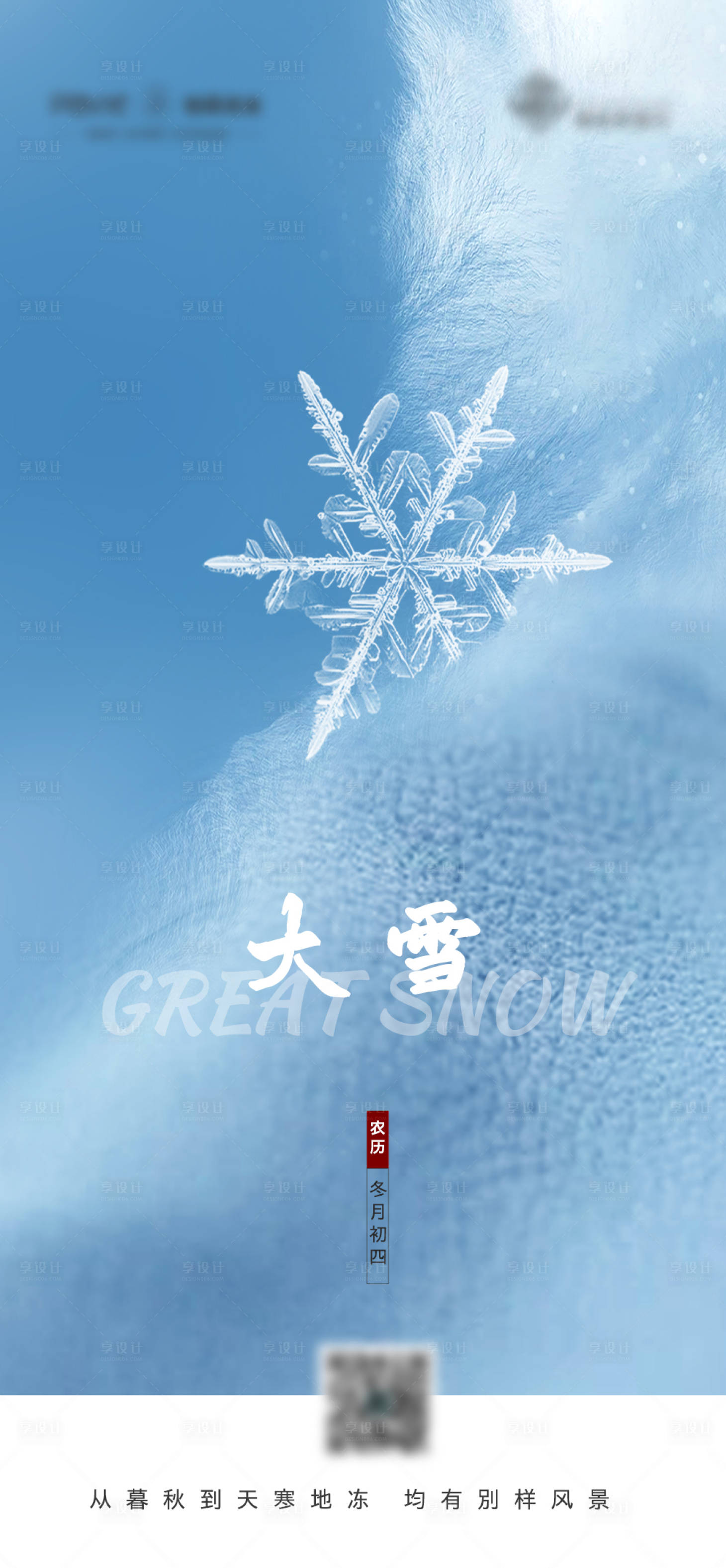 源文件下载【大雪小雪节气海报】编号：20221128160036396