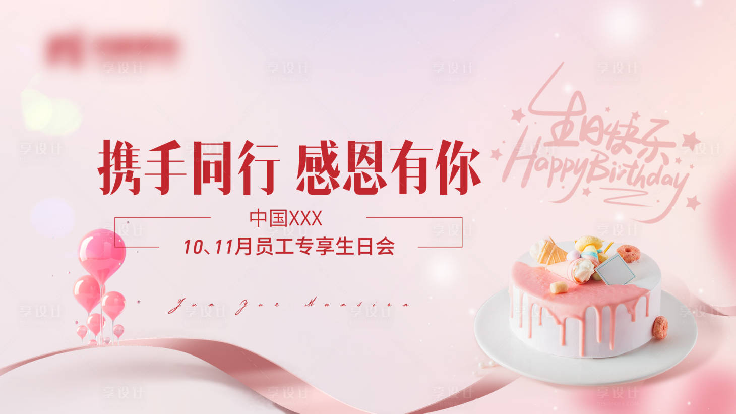源文件下載【享設(shè)計(jì)】搜索編號(hào)：64010013528895454【生日主KV】