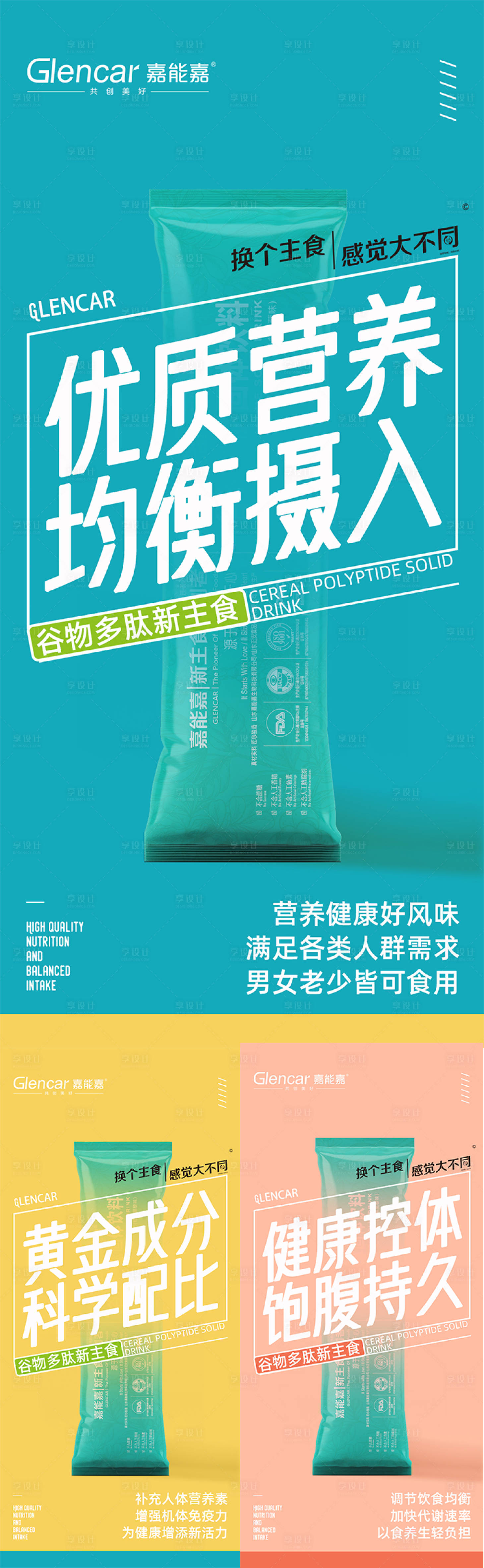 源文件下载【享设计】搜索编号：31680013154896505【减肥代餐产品海报】