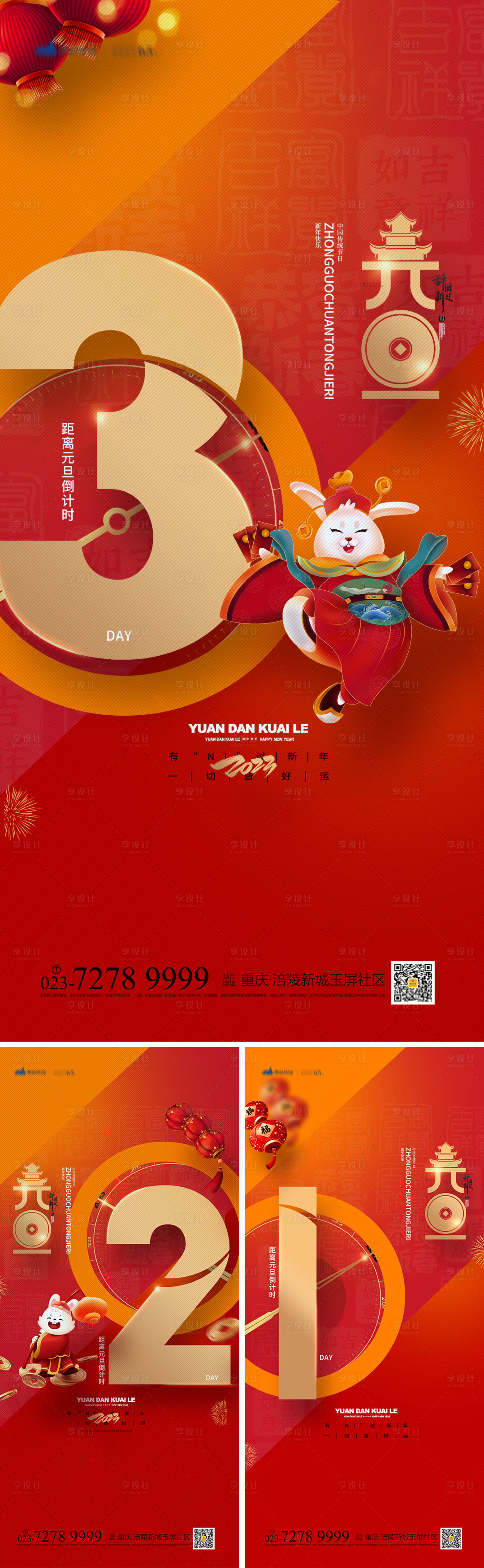 源文件下載【享設計】搜索編號：77060013485807061【元旦倒計時系列海報】