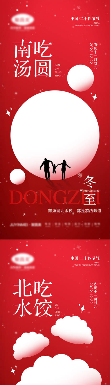 源文件下载【享设计】搜索编号：82300013128388521【冬至节气海报】