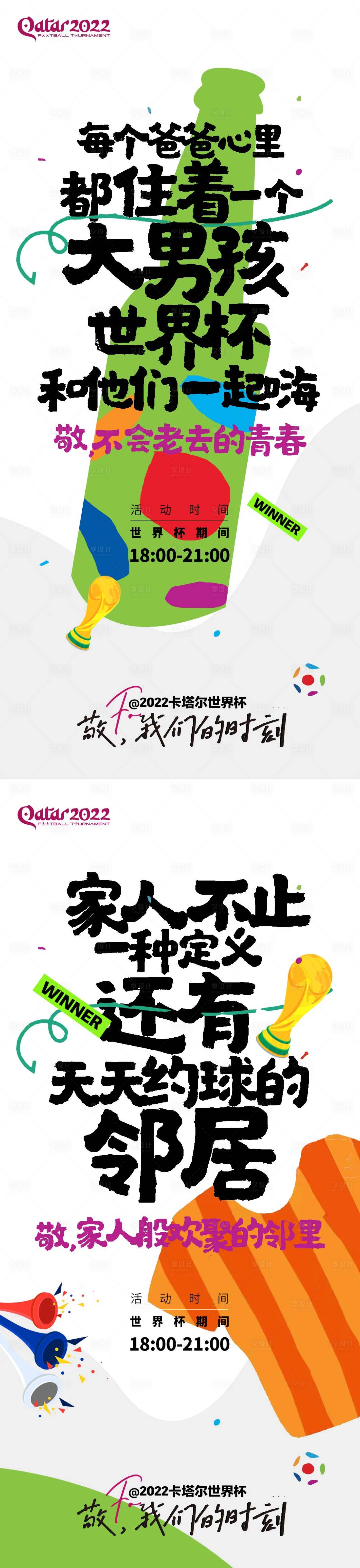 编号：20221129133834420【享设计】源文件下载-世界杯地产氛围海报