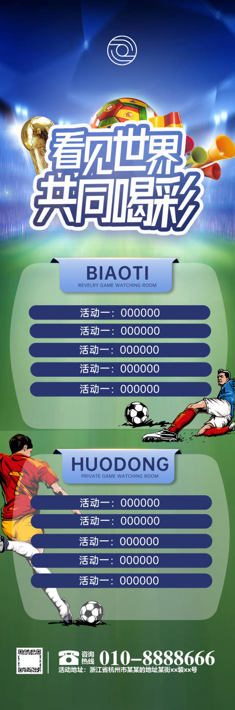 源文件下載【世界杯活動海報】編號：44520013501978606