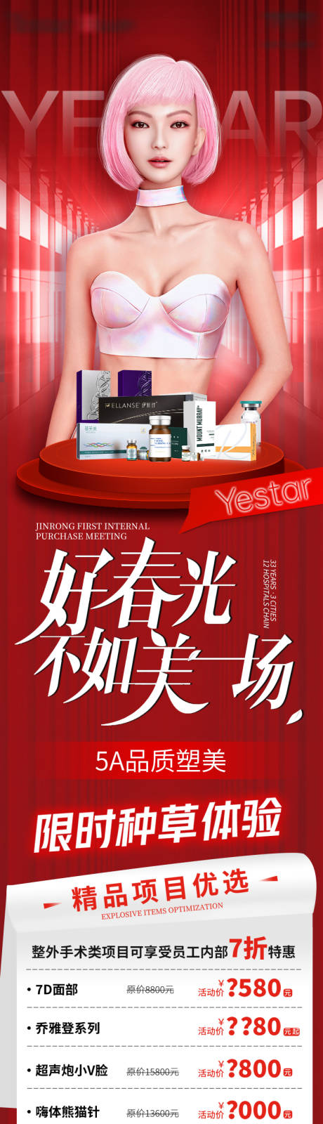 源文件下載【享設計】搜索編號：76990013387146304【醫美活動頁促銷海報長圖】