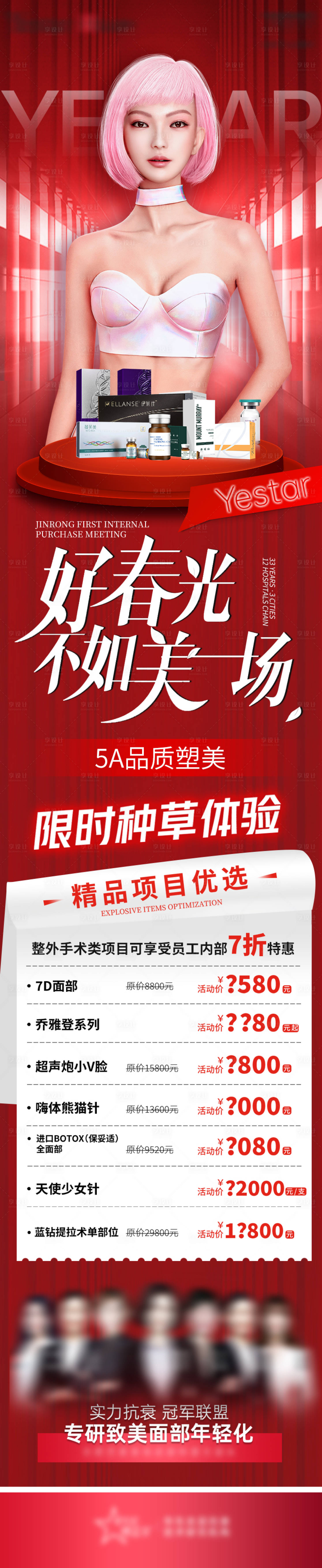 源文件下載【享設計】搜索編號：76990013387146304【醫美活動頁促銷海報長圖】