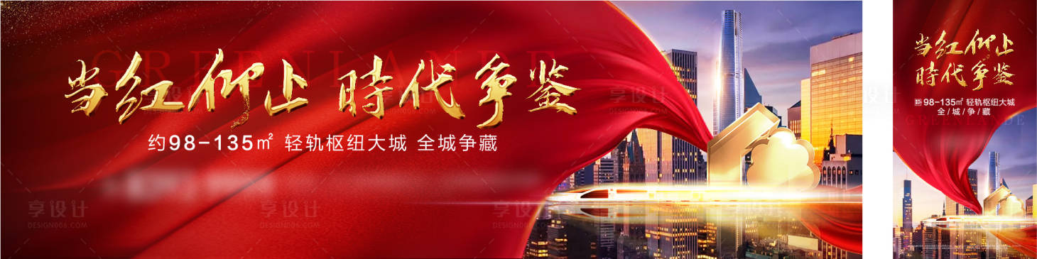 源文件下载【享设计】搜索编号：11100013579554818【地产红色户外海报】