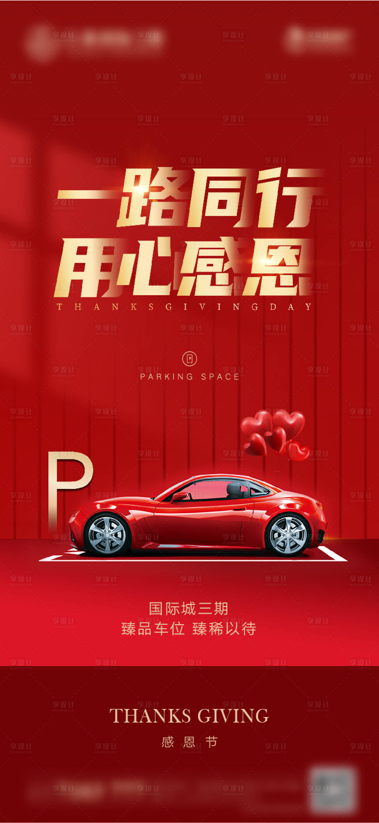 源文件下載【享設計】搜索編號：48130013472762713【感恩節車位紅金海報】