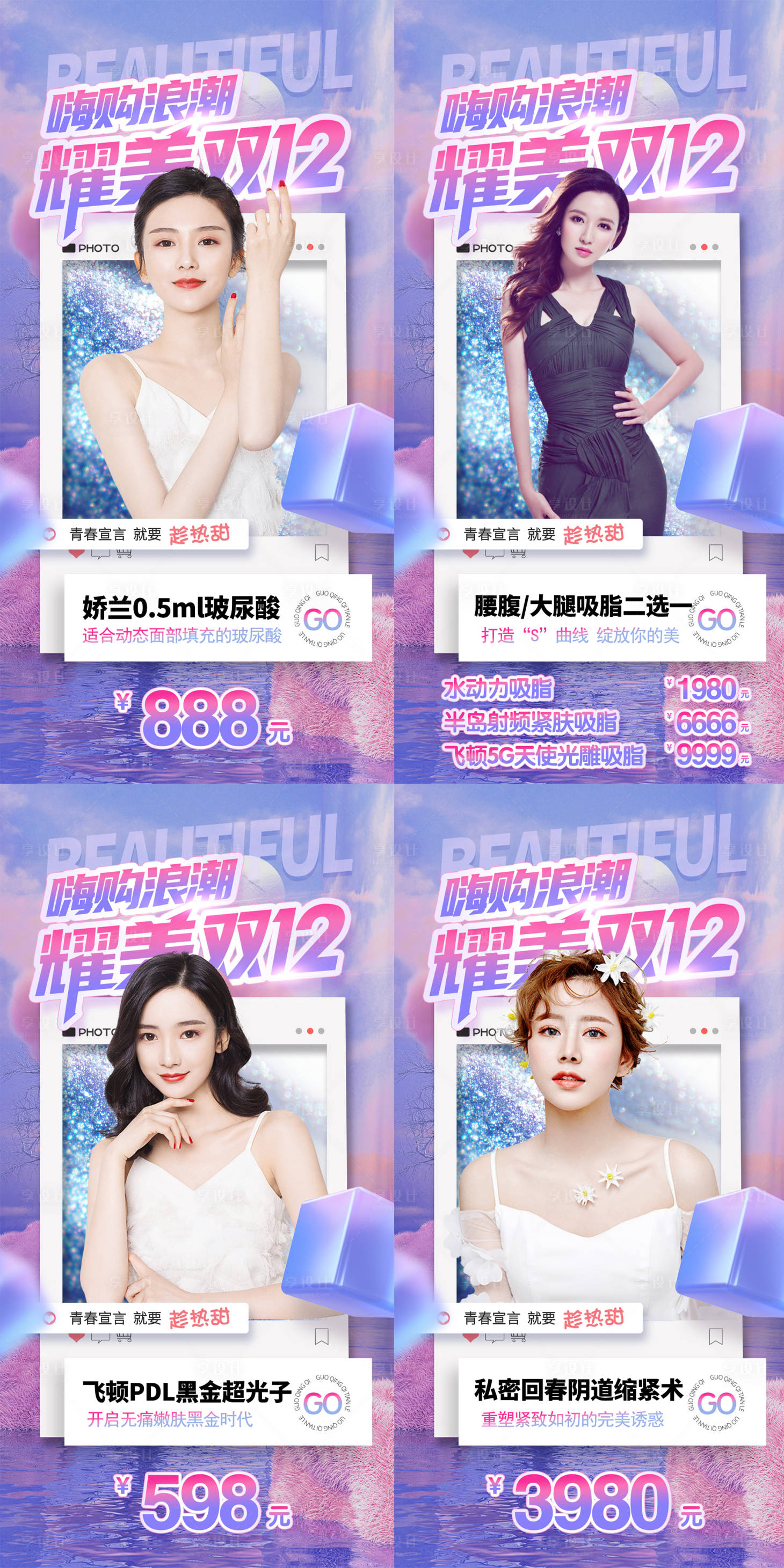 源文件下载【享设计】搜索编号：32230013568272770【医美双十二活动系列海报】