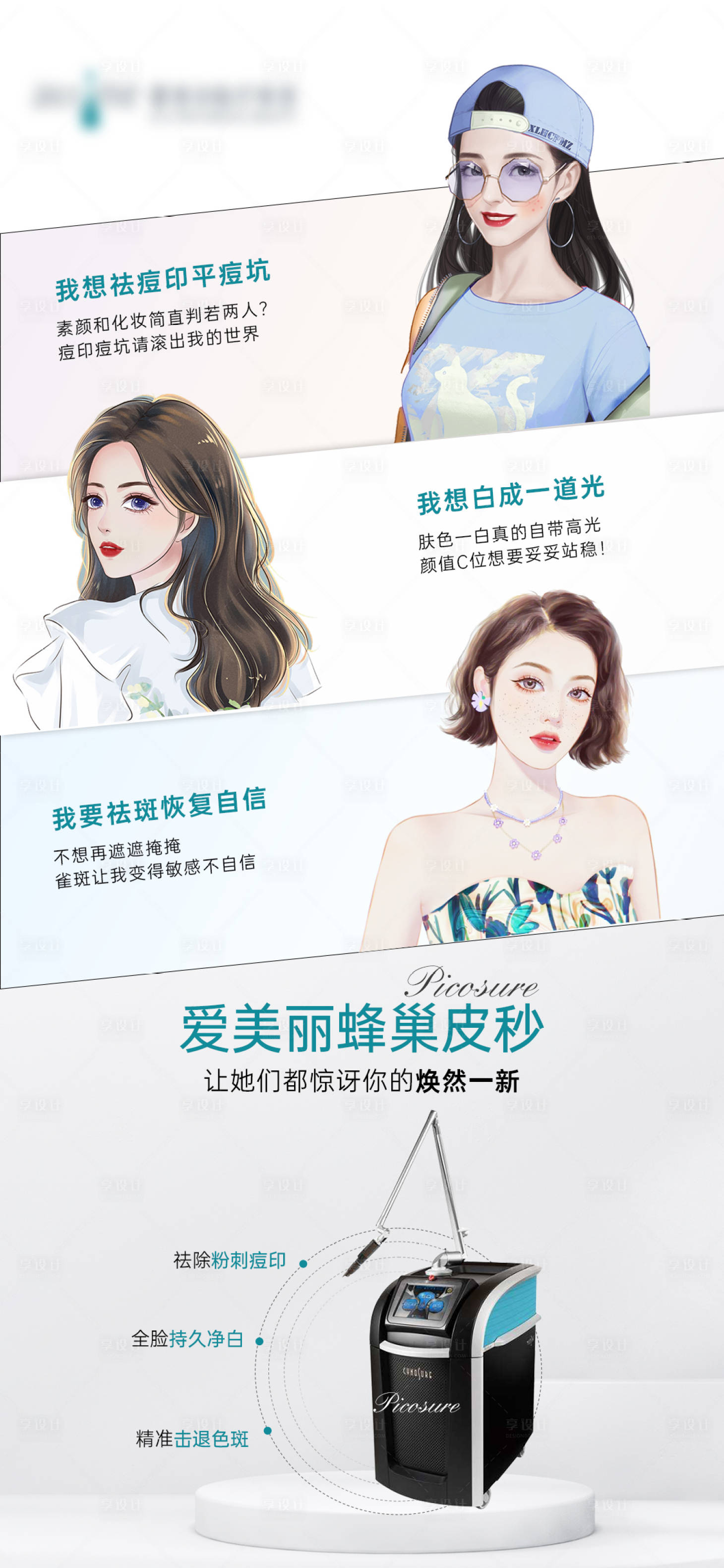 源文件下載【享設計】搜索編號：86840013485899528【蜂巢皮秒祛斑朋友圈簡約海報】