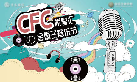 源文件下載【享設(shè)計(jì)】搜索編號(hào)：78890013514368640【CFC悅享音樂(lè)節(jié)活動(dòng)背景板】
